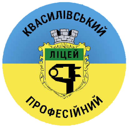 Квасилівський професійний ліцей
